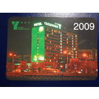 Календарик 2009 г.  Отель Юбилейный.