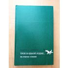 Джером К. Джером "Трое в одной лодке, не считая собаки"