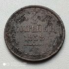 2 копейки 1858 г.