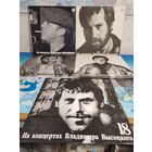 НА КОНЦЕРТАХ ВЛАДИМИРА ВЫСОЦКОГО.  ВИНИЛОВЫЕ  ПЛАСТИНКИ.  ВЫПУСКИ 1--18. 1987 - 1991 г. г.