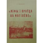 Міфы і прауда аб Магілеве