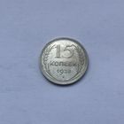 15 копеек 1928