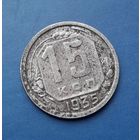 15 КОПЕЕК 1935 СОХРАН!