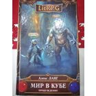 "МИР В КУБЕ Пробуждение"  Алекс Ланг