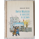 Витя Малеев в школе и дома - Носов - рис. Тиханович - Народная асвета 1979