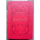 Роксолана. Павло Загребельный. 1983.