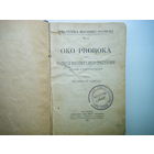 Книга 1927г.на Польском языке. Отпечатана в Львове из библиотеки Пинска.