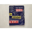 Б.Бродский Вслед за героями книг.