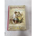 Книга. Обо всем по немногу. Царская. Редкая.Аукцион с рубля.