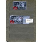 СССР, 1961, "ФОЛЬГА, слава КПСС" , **, серия 2м, Заг. 2542-43 ,чистая  ТИП1