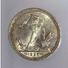 Полтинник 1926 СССР шикарный сохран! Люкс!!