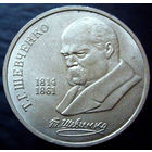 1 рубль 1989  Шевченко