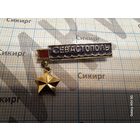 Значок Севастополь - город герой