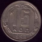 15 копеек 1953 год 11