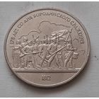 1 рубль 1987 г. Бородино. Барельеф