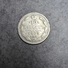 10 копеек 1905