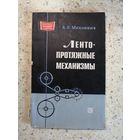 1971, А. В. Михневич, Лентопротяжные механизмы