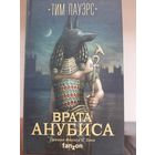 Тим Пауэрс "Врата Анубиса"
