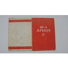 Удостоверение к знаку " 46 - я армия "