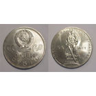 1 рубль 1965  20 лет Победы UNC в спецпакете