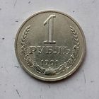 1 рубль 1991(М) года СССР.