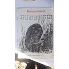 Книга Лесные разведчики.1977г.