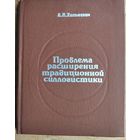 А. П. Хилькевич. Проблема расширения традиционной силлогистики. Автограф автора.