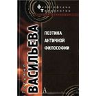 Васильева Т. Поэтика античной философии Серия Философские технологии, 2008, твердый переплет Изд-во Академический проект