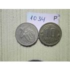 10 копеек 1934 г
