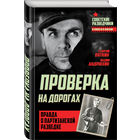 Георгий Пяткин, Вадим Андрюхин. Проверка на дорогах. Правда о партизанской разведке