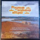 Хор Белорусского Телевидения и Радио – Родные Вольные Просторы
