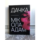 Дачка. Мікола Адам
