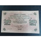 250 рублей 1917г Шипов-Бубякин АА-078