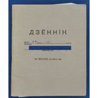 Дзенник вучня. 1952 г. Мінск.