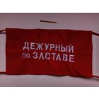Повязка Дежурный по заставе .