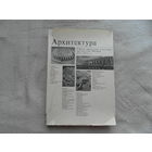 Архитектура. Работы проектных и научных институтов Москвы 1975 - 1978 М. Стройиздат 1981г.