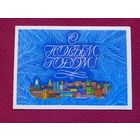 С Новым Годом! Чмаров 1979 г. Двойная. Чистая.