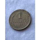 1 копейка 1938