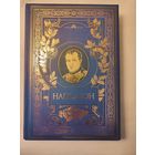 Наполеон Бонапарт: Военное искусство. Опыт победоносных кампаний