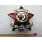 Знак. Отличнику санитарной обороны СССР
