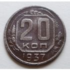 20 копеек 1937