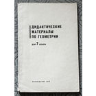 Дидактические материалы по геометрии для 7 класса. Самостоятельные и контрольные работы.