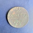 2 копейки 1801г ЕМ