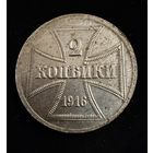 2 копейки 1916 г. OST  Германская окупация