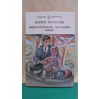 Юрий Яковлев "Непослушный мальчик", "Икар".