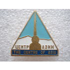 Центр Азии.