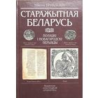 Ермаловіч Старажытная Беларусь Ермаловiч  Полацкі і Новагародскі перыяды