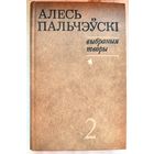 Алесь Пальчэўскі. Выбраныя творы. Том 2. Аповесці. Алесь Пальчевский. Избранные произведения. Пальчэуски