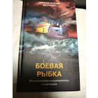 Боевая рыбка.Грайдер Д. Симс Л.