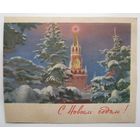 С Новым годом! Кремль, Изогиз 1963 г., И. Акуленко, СССР .